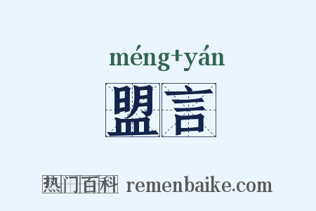 盟言是什么意思的图片